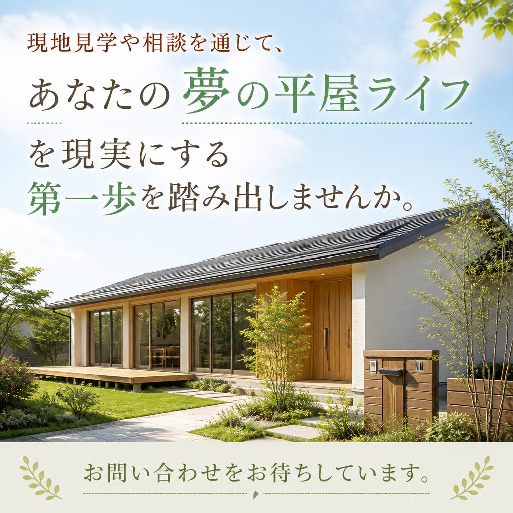 今すぐ平屋ライフを始める押しポイント