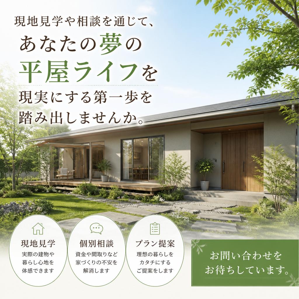 今すぐ平屋ライフを始める押しポイント
