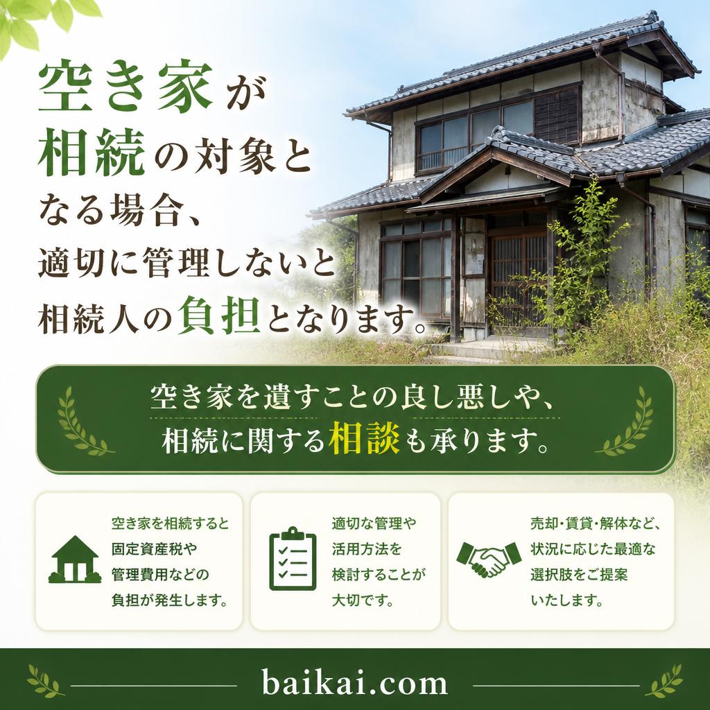 相続対策と空き家