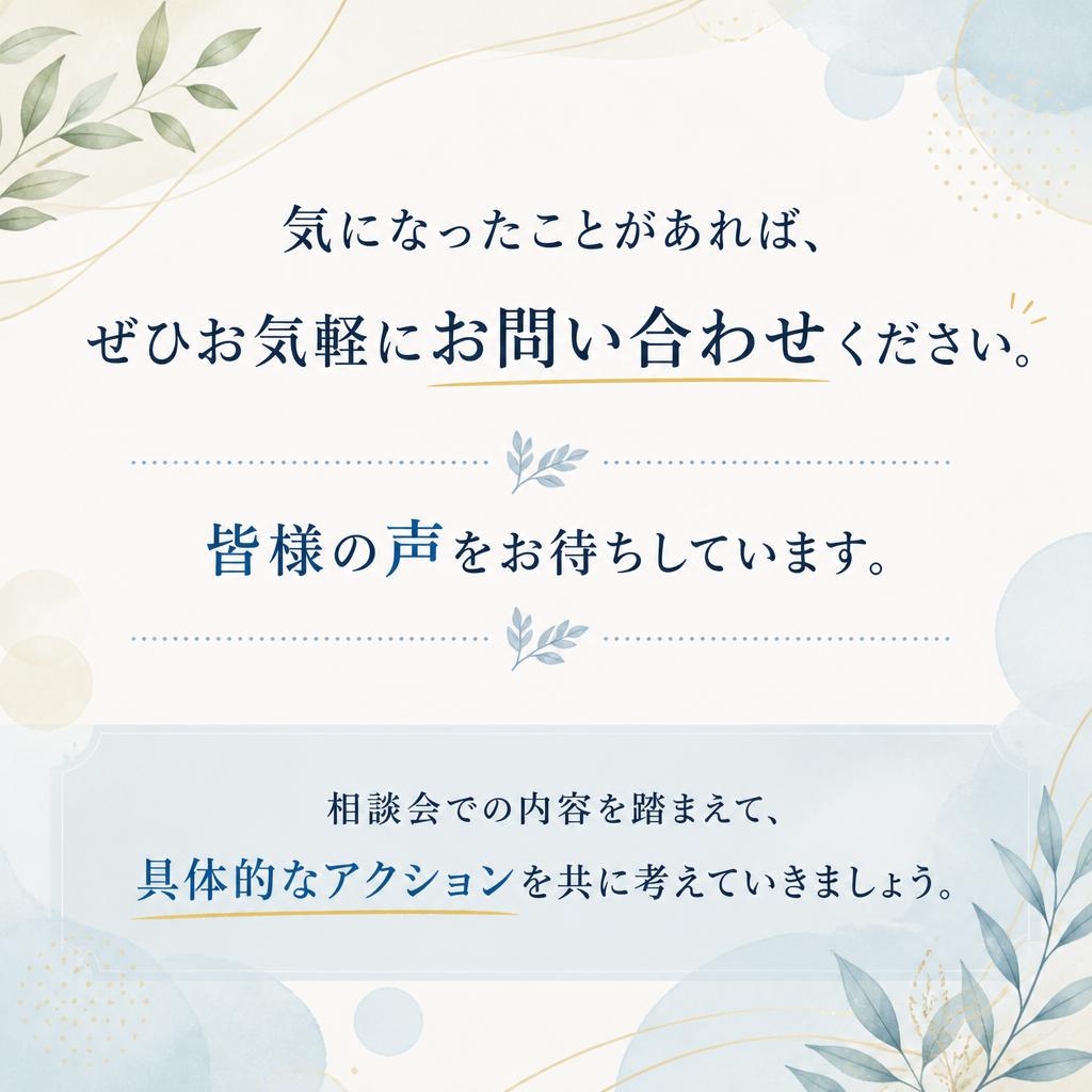 お問い合わせを忘れずに！