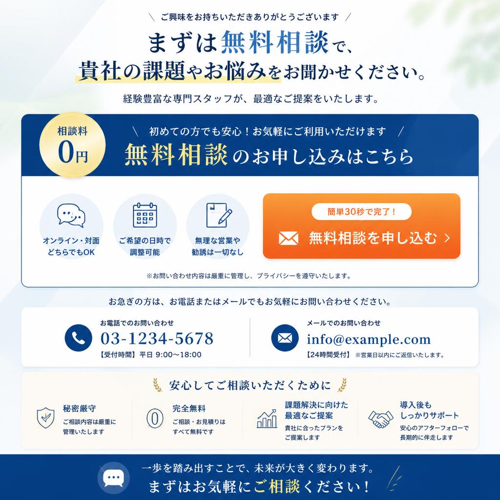 お問い合わせと無料相談のご案内