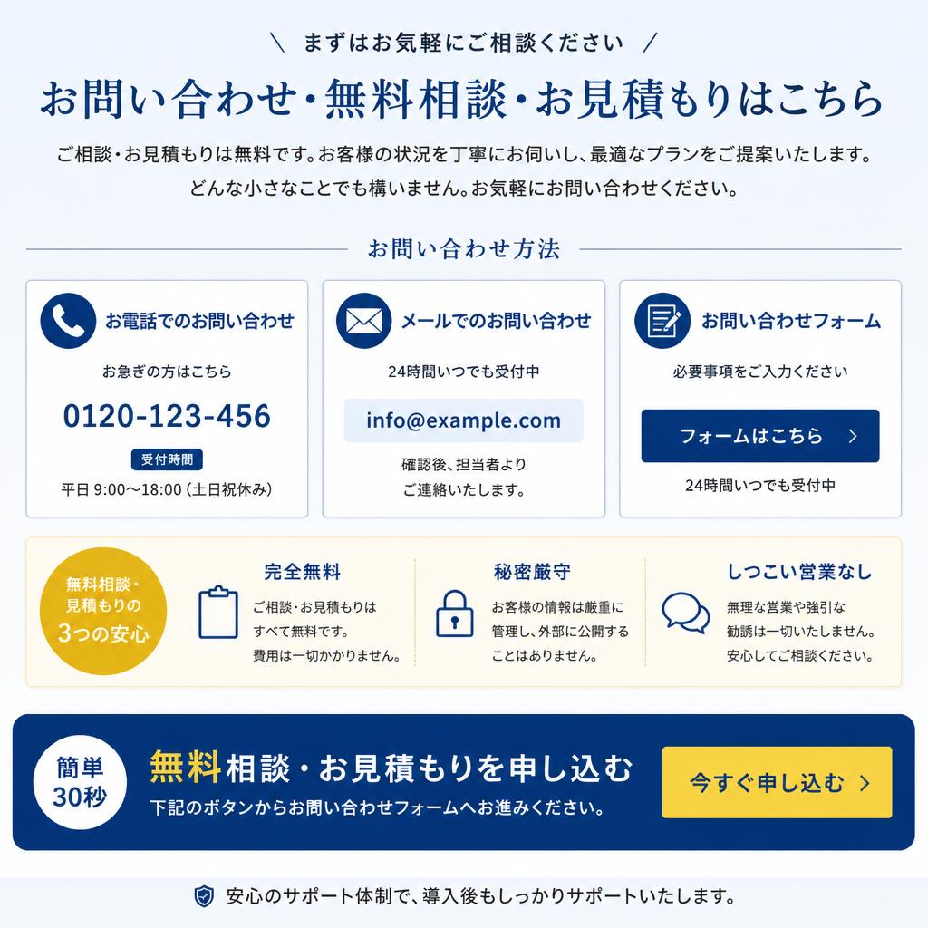 無料相談・見積もりのご案内