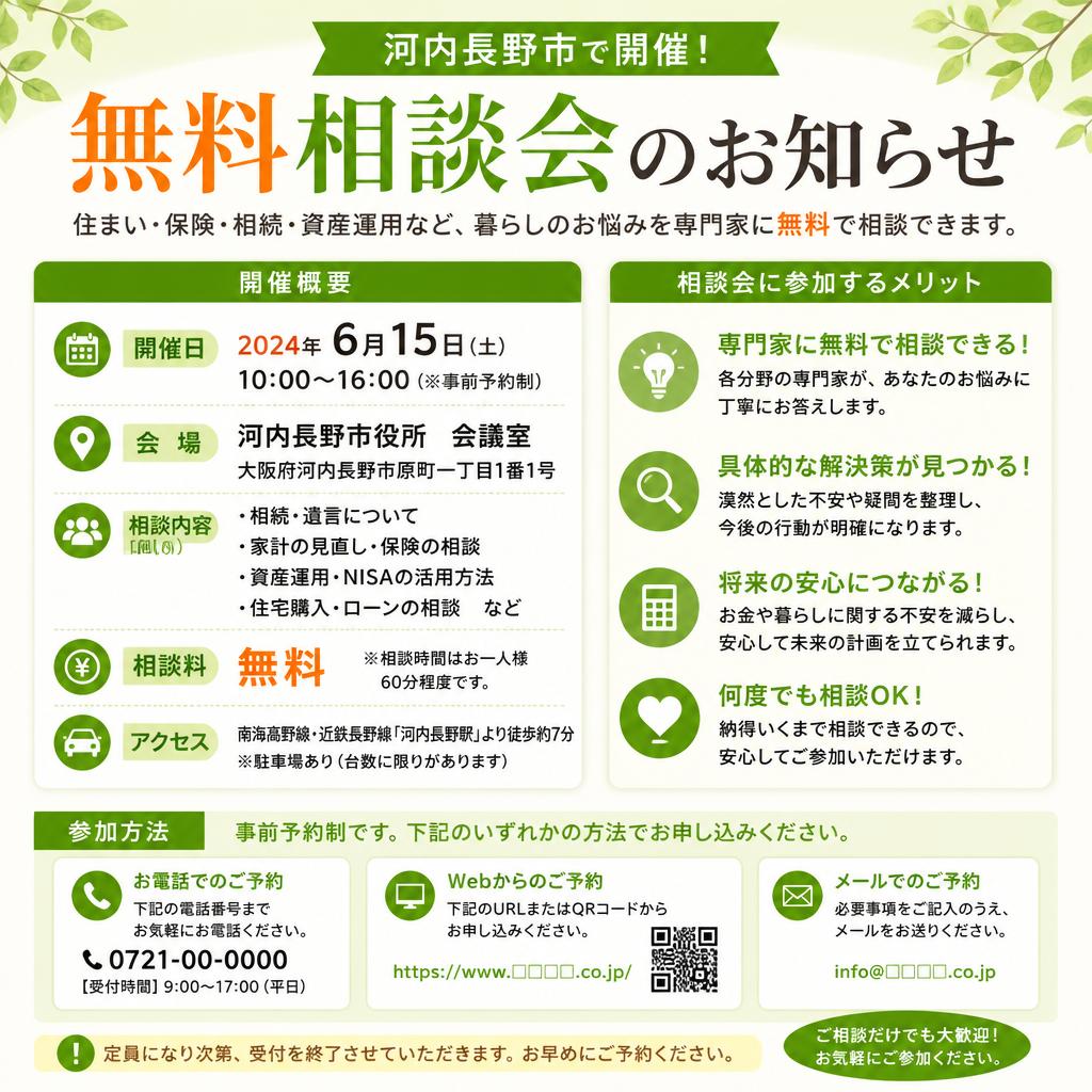 無料相談会のご案内