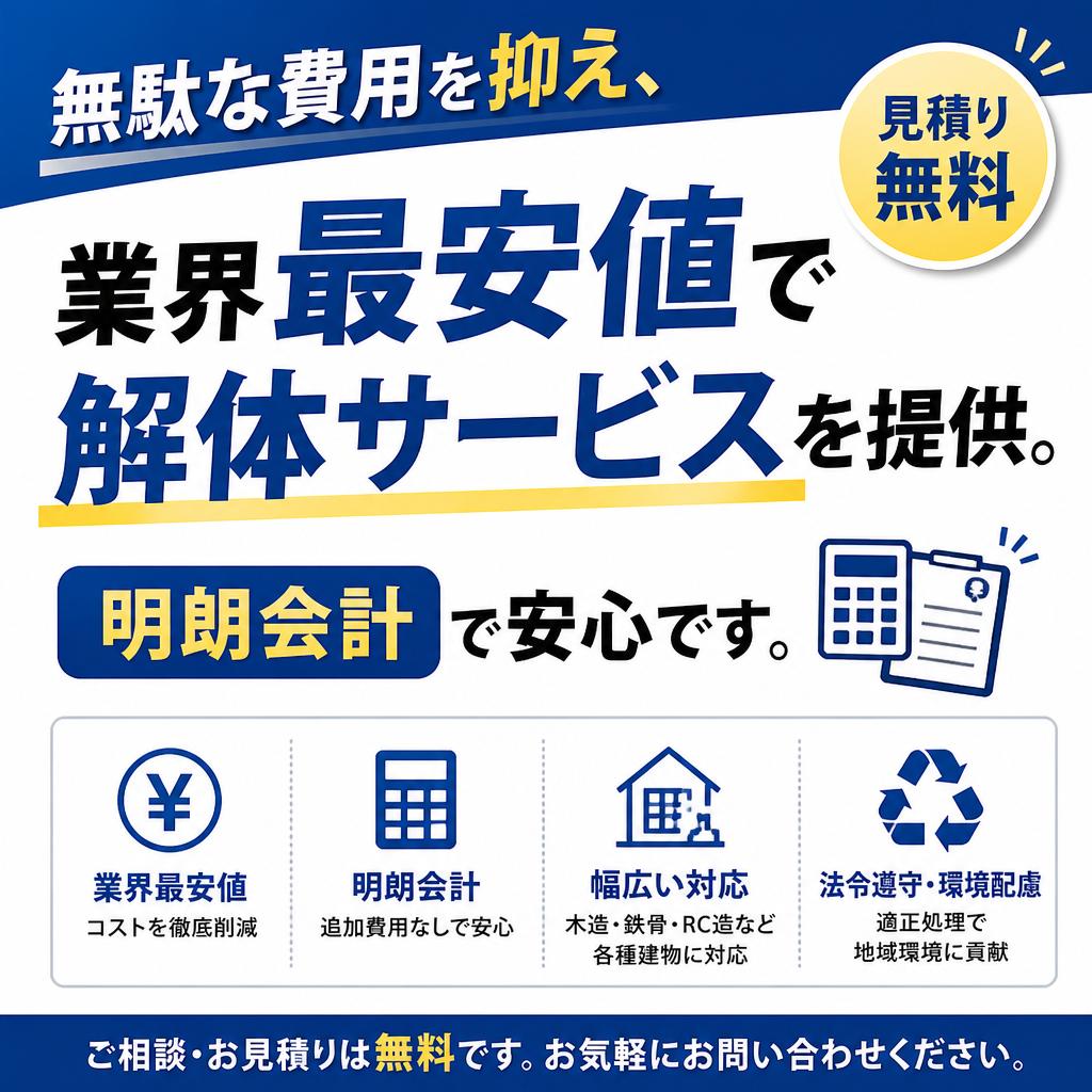 格安料金で空き家解体！