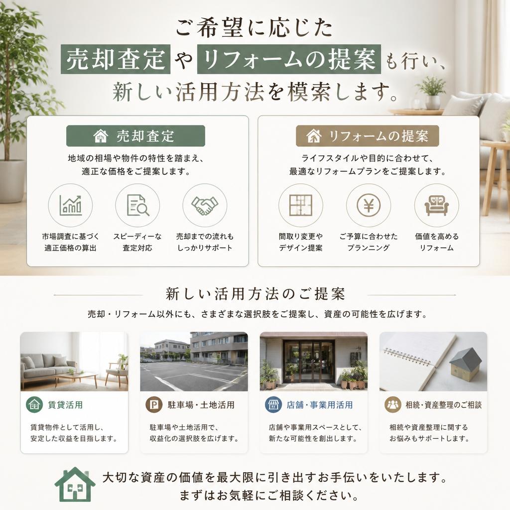 売却査定やリフォーム提案も