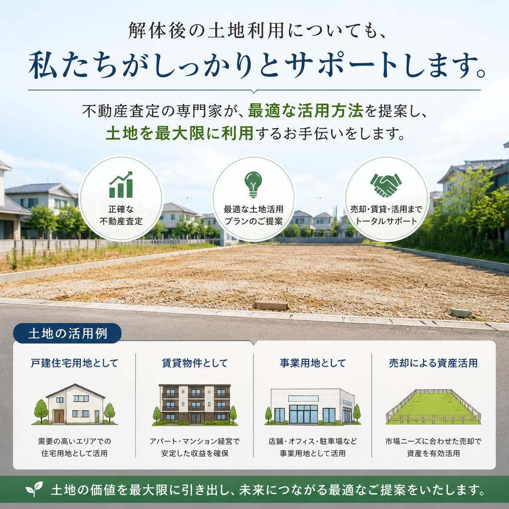 解体後の土地活用提案