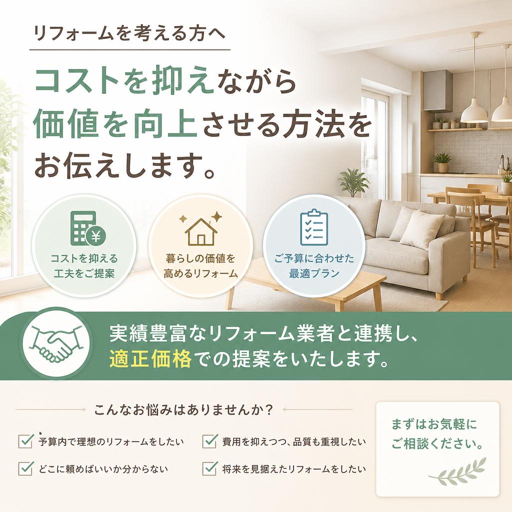 安くするリフォーム術